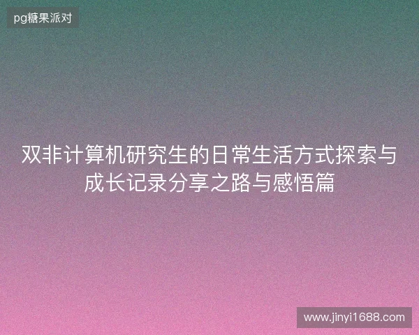 双非计算机研究生的日常生活方式探索与成长记录分享之路与感悟篇 双非计算机研究生的日常生活方式探索与成长记录分享之路与感悟篇