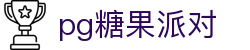 P糖果派对G官网-追求健康,你我一起成长